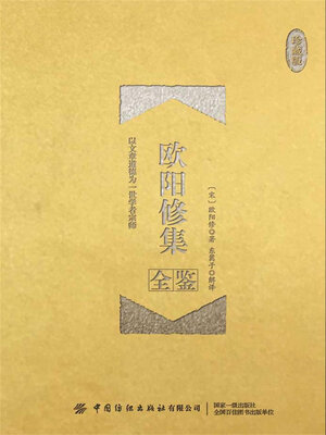 cover image of 欧阳修集全鉴